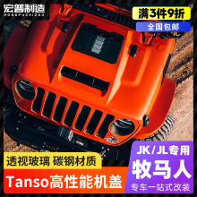 牧马人JK/JL/4XE角斗士JT透明发动机盖TANSO改装散热机盖引擎盖