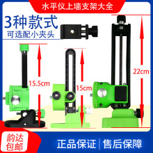 通用红外线激光水平仪12线贴墙仪上墙支架壁挂架多功能挂墙架