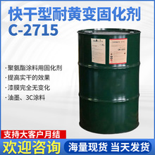 快干型耐黄变固化剂C-2715 工业漆修补漆专用脂肪族聚氨酯现货