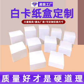 小白盒现货单铜白色纸盒长方形包装折叠盒正方扣底白卡盒空盒定做