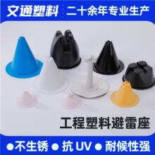圆锥塑料避雷座 防雷支架绝缘避雷网支架 工程用抗压耐老化避雷座