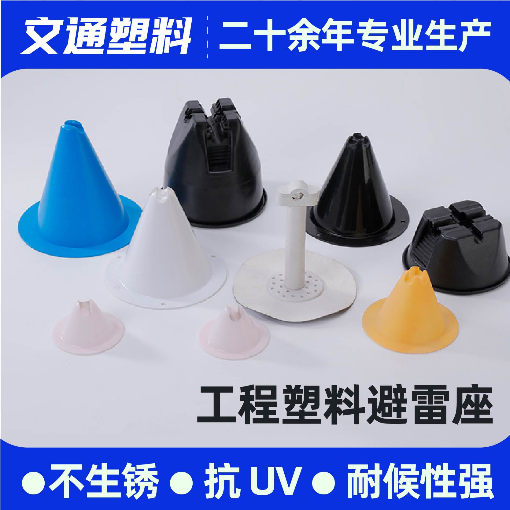 圆锥塑料避雷座 防雷支架绝缘避雷网支架 工程用抗压耐老化避雷座