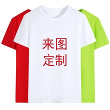 定制纯棉圆领短袖欧码t恤衫印logo做活动广告衫文化衫班服工作服