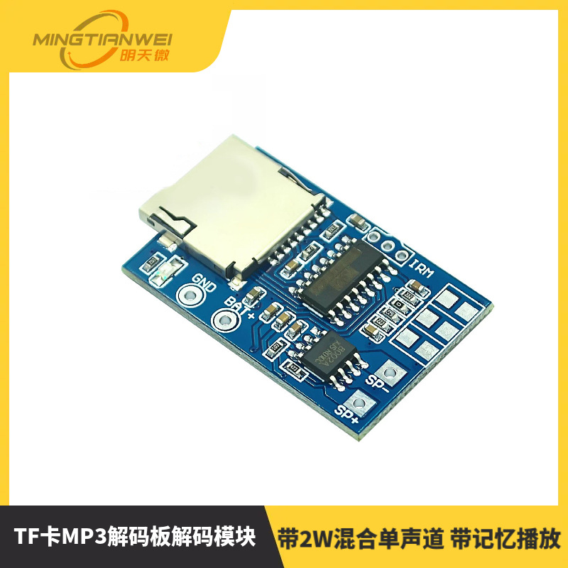 TF卡MP3解码板解码模块3.75V供电 带2W混合单声道 带记忆播放