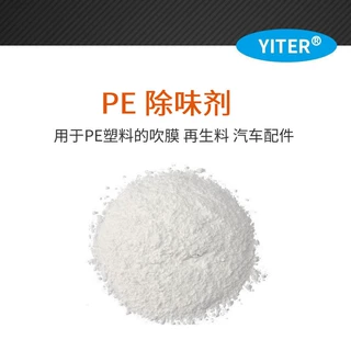 PE发泡鞋材除臭剂 LDPE发泡除氨味 AC发泡塑料除氨剂 吸附剂