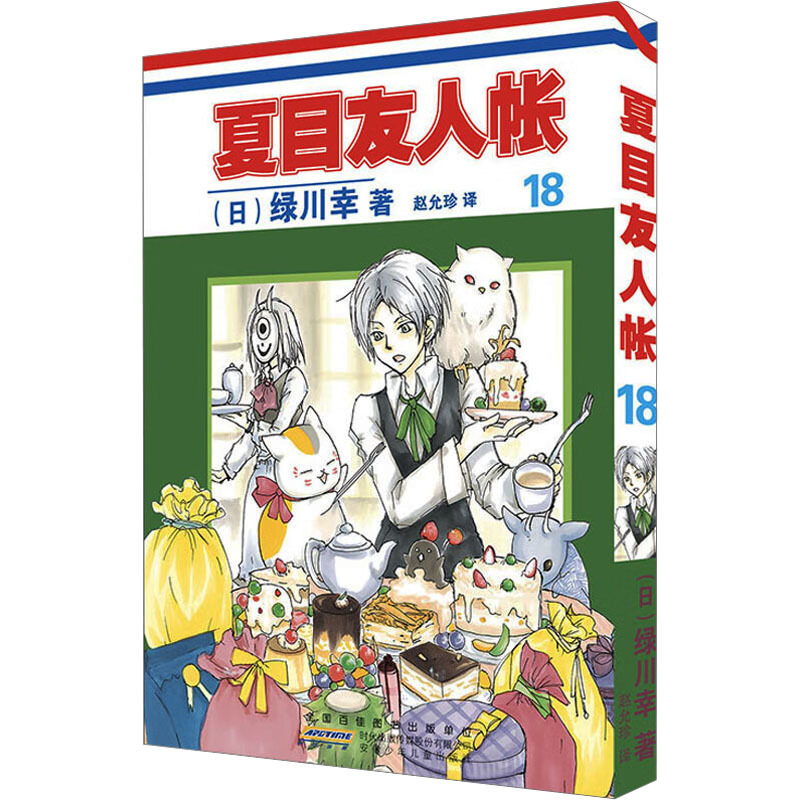 夏目友人帐 18 (日)绿川幸 外国幽默漫画 安徽少年儿童出版社