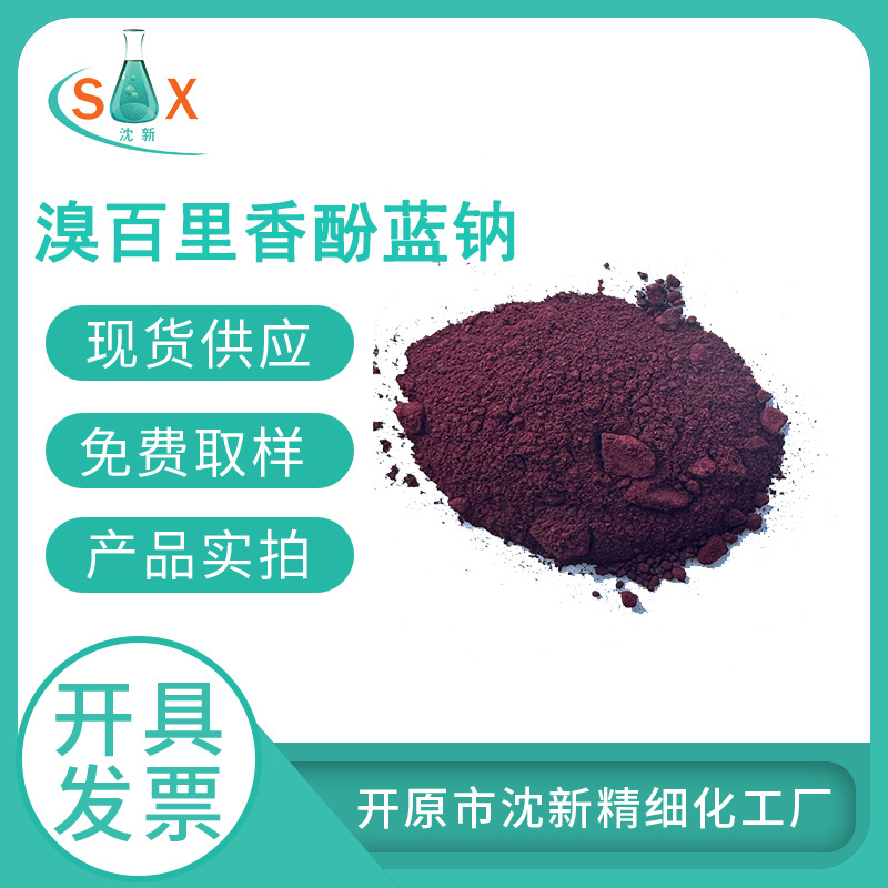 溴百里香酚蓝钠 34722-90-2 酸碱指示剂 pH 指示剂  厂家现货直发