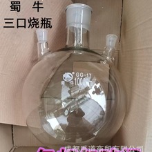 蜀牛 园底三口烧瓶100 250 500 1000 ~~50000ml 电热套纯露接受瓶