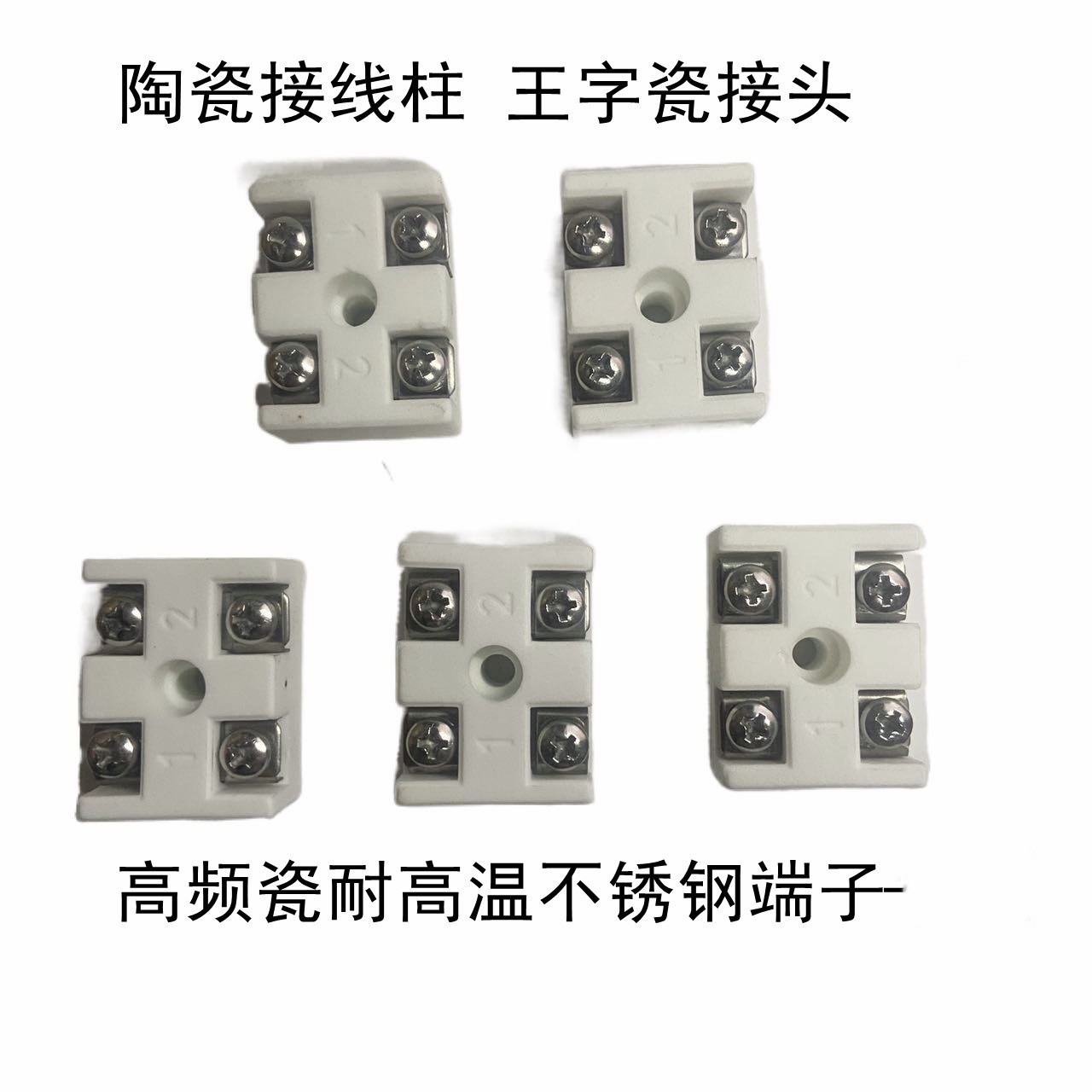 耐高温陶瓷绝缘接线端子接线柱5孔王字30A高频瓷接头氧化铝