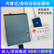 内置式身份证识别验证模块 身份信息采集调用 终端集成二次开发