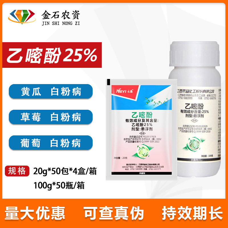 禾益乙嘧酚25%白粉病杀菌剂农药黄瓜草莓月季甜瓜白粉病杀菌剂