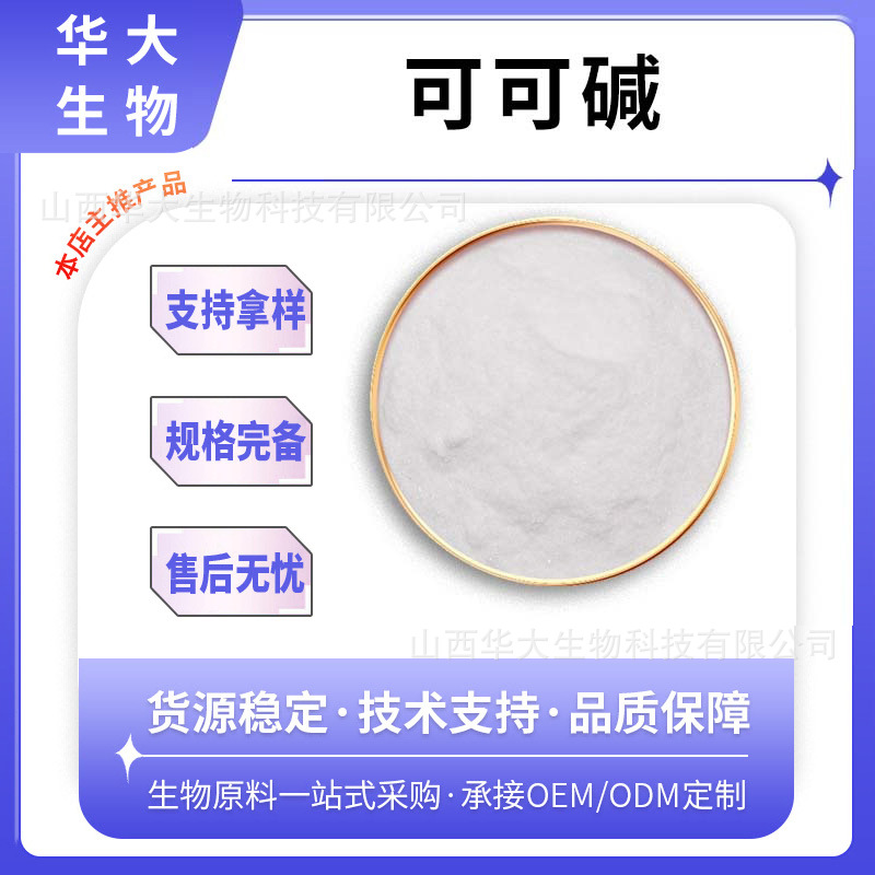 可可碱 可可果提取物 食品级 可可粉 1kg/袋 华大生物现货包