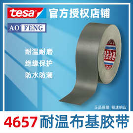 tesa德莎4657布基胶带汽车美容专用耐高温喷漆遮挡堵孔胶带灰色