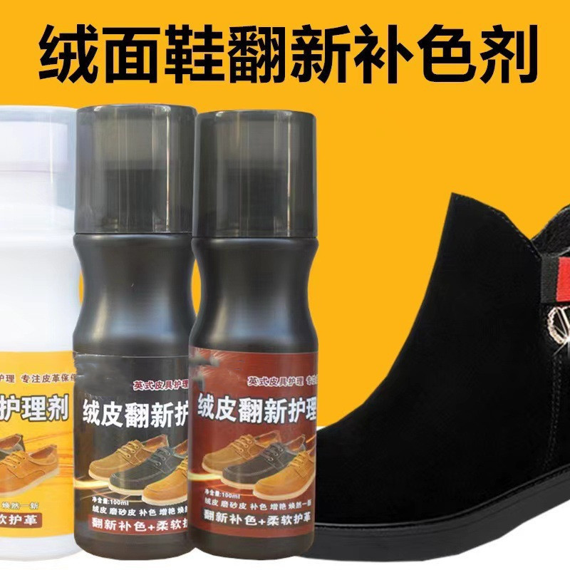 绒皮翻新护理剂翻绒皮护理磨砂皮翻毛皮补色鞋油液体鞋粉清洁清洗