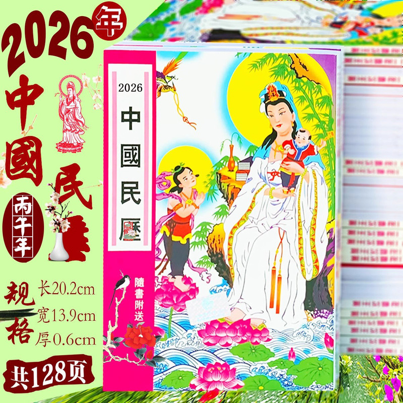 2026年中国民历2025年中国民历宜忌黄历二十四节气年历书房摆件