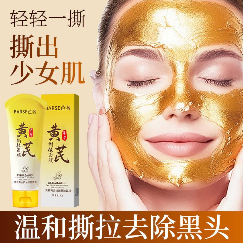 芭奢黄芪抗皱撕拉面膜去黑头粉刺收缩清洁毛孔撕拉式面膜男女通用