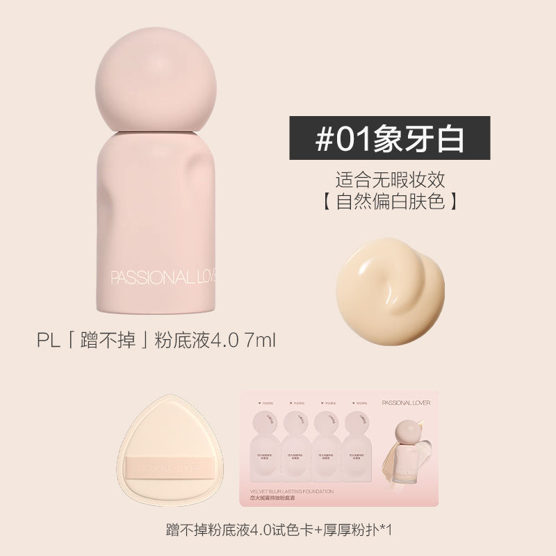 PL蹭不掉粉底液4.0中样油皮遮瑕控油持妆粉底7ml便携|undefined