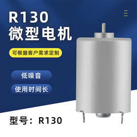 R130圆柱型直流震动电机 指甲打磨机马达 水光针仪器微型电机马达