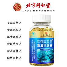 北京同仁堂朕皇 修翰医堂牌鱼油软胶囊 15g/瓶一件代发