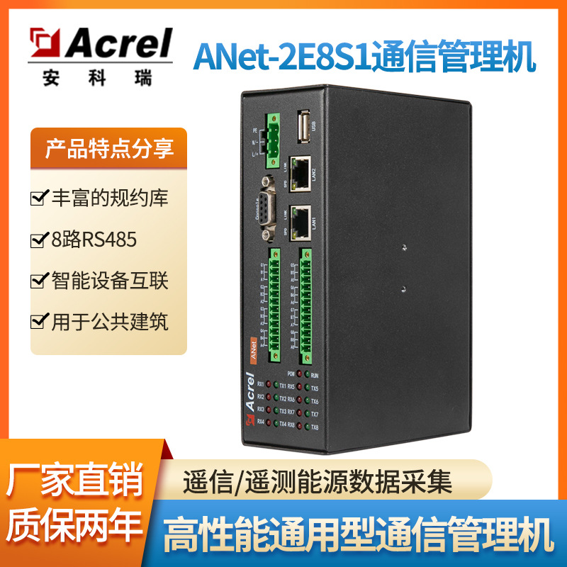 安科瑞ANet-2E8S1通信管理机智能通用网关8路RS485遥信遥控数据采