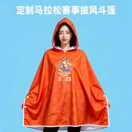 马拉松赛事定制衣服披风印花logo图案连帽斗篷超细纤维速干男女