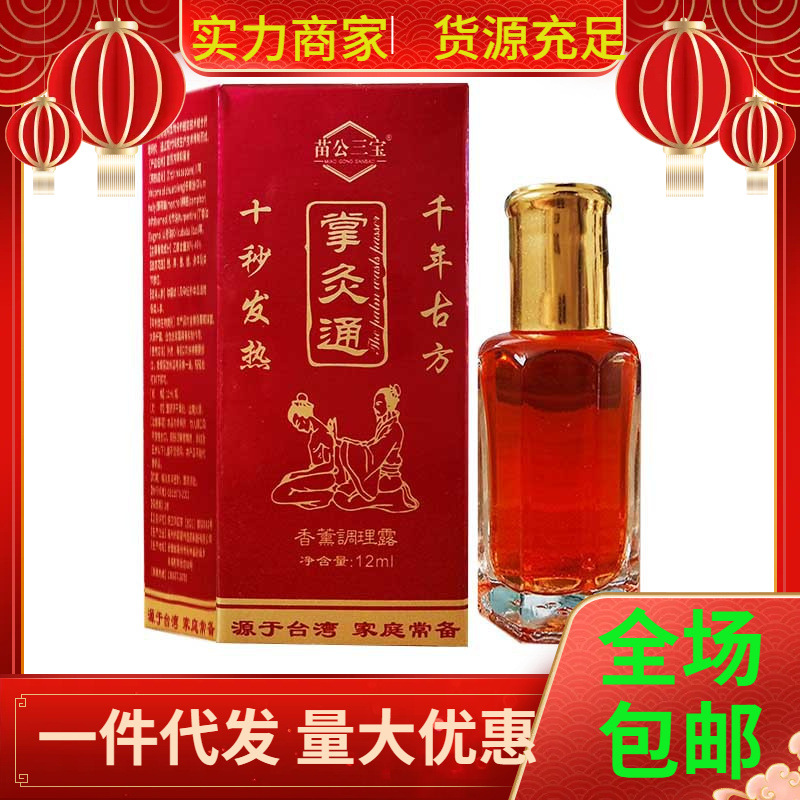 苗公三宝掌灸通香薰调理露家庭长备皮肤外用精油