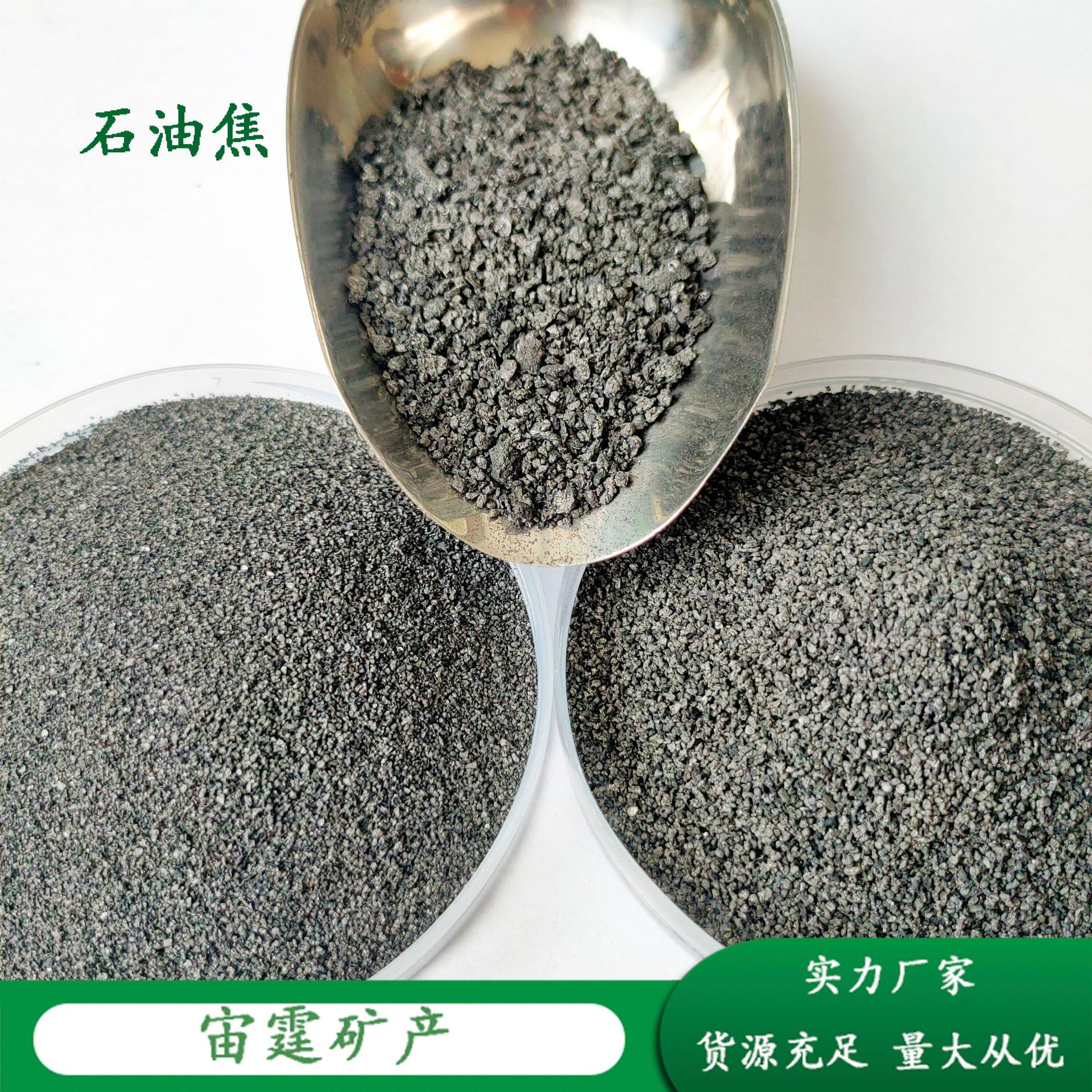 焦炭粉厂家供应现货直发冶金铸造石油焦高硫低硫增碳煅烧石油焦