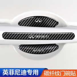 适用英菲尼迪Q50L/QX80/QX50/QX60/QX55/FX/G系/QX碳纤门碗防刮贴