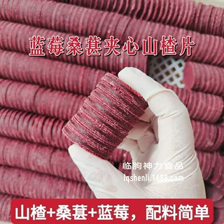 蓝莓桑葚夹心山楂片 配料简单 原果生产  果味十足 源头工厂