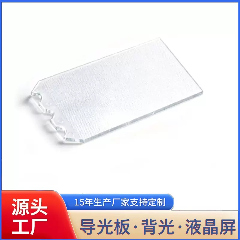 LED导光板 无亮边 注塑加工高透光 液晶屏专用 尺寸按需切割