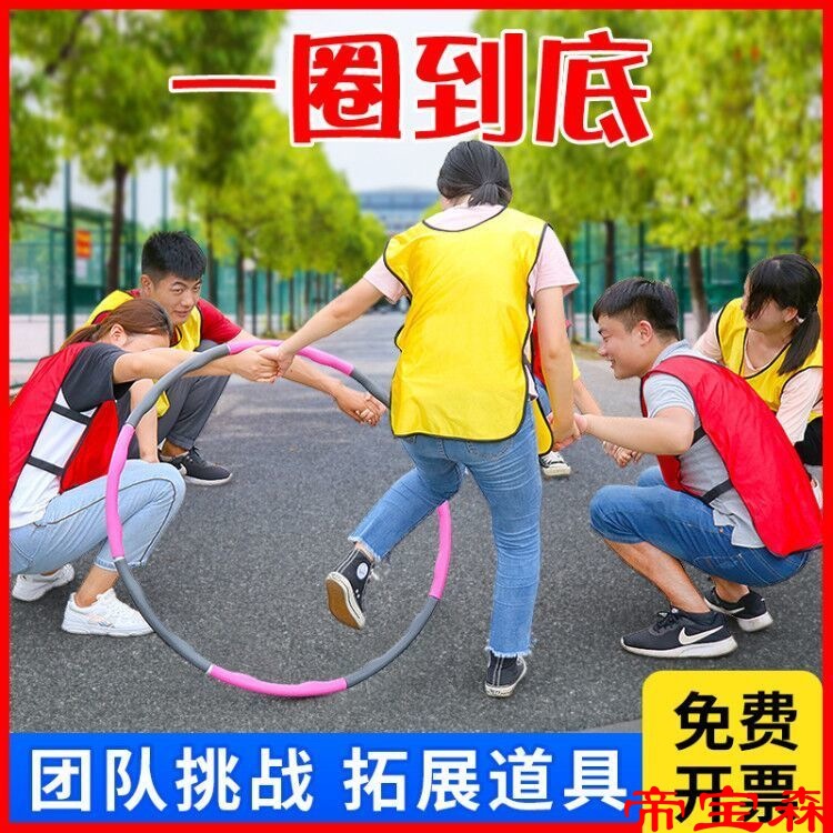 一圈到底 感统训练器材拓展趣味运动会道具呼啦圈成人儿童幼儿园|ru