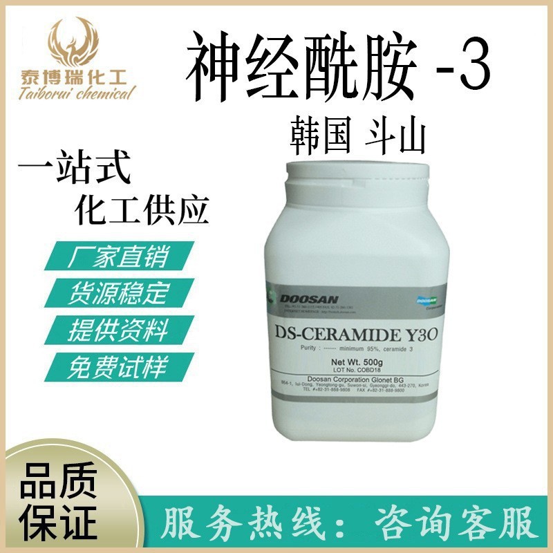 韩国斗山油溶性神经酰胺-3 粉末 96.5%纯度 抗皱保湿护肤原料10克