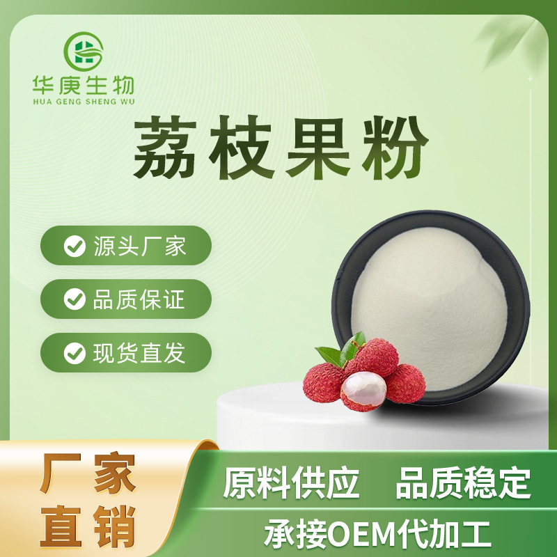 荔枝粉99% 食品级荔枝果粉冲调饮品原料水溶 荔枝提取物