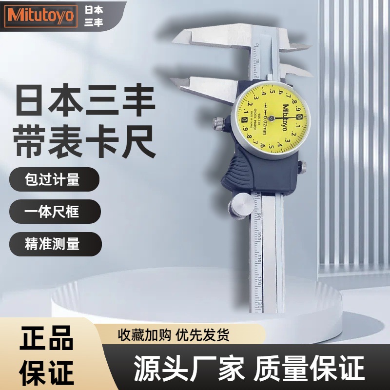 日本三丰带表卡尺0-150-200mm505-730 732高精度游标卡尺戴表盘