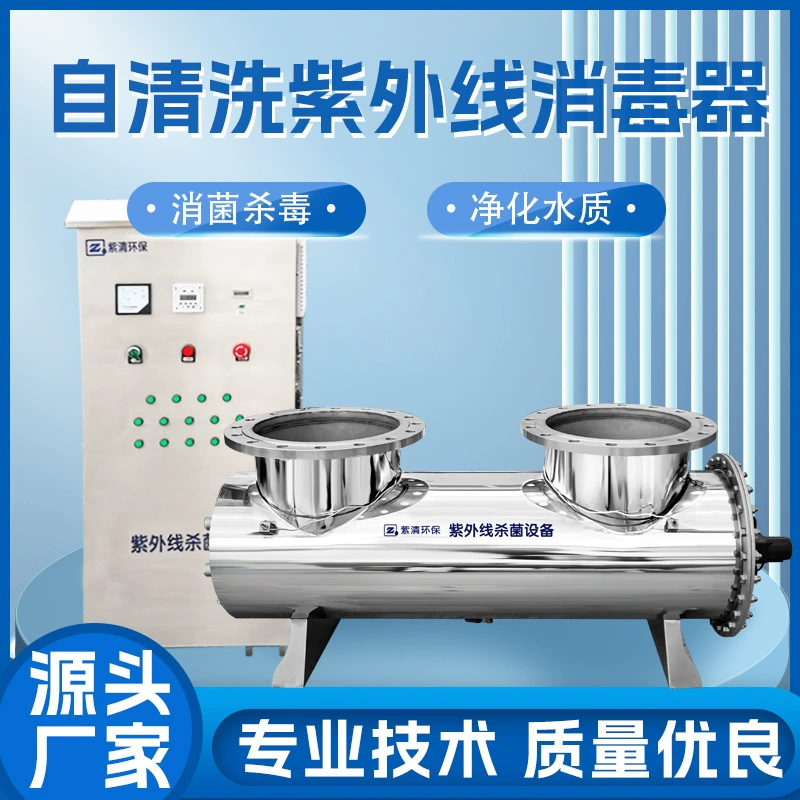 Самоочищающийся УФ-стерилизатор Переливной УФ-стерилизатор из нержавеющей стали Стерилизатор для обработки воды