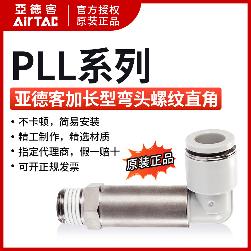亚德客AIRTAC加长型弯头螺纹直角PLL4/6/8/10/12-M5/01/02/03/04