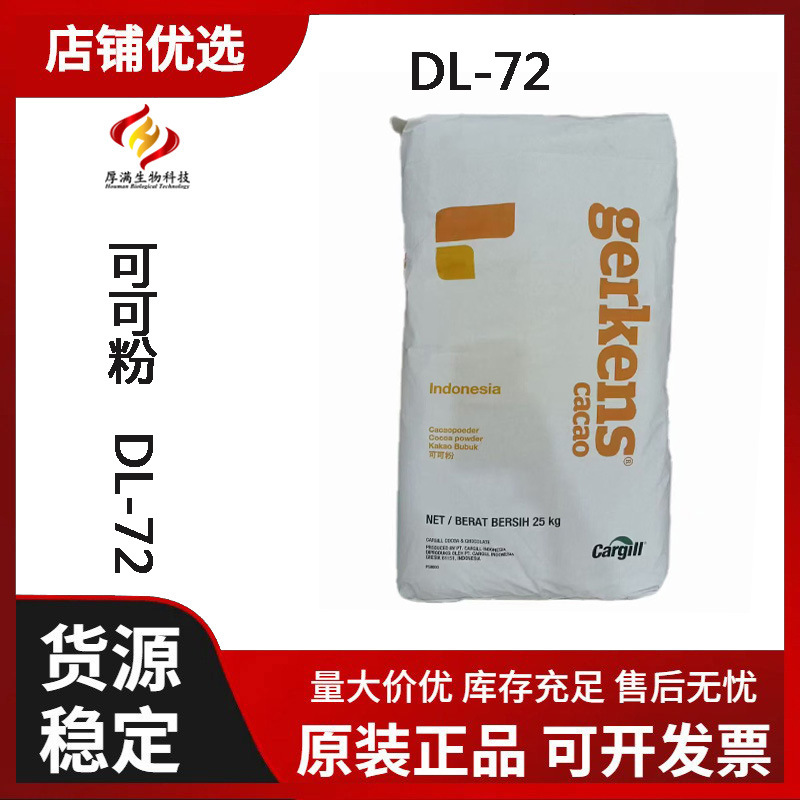直供  印尼嘉吉 食品级可可粉  碱化可可粉  10-12%  DL 72