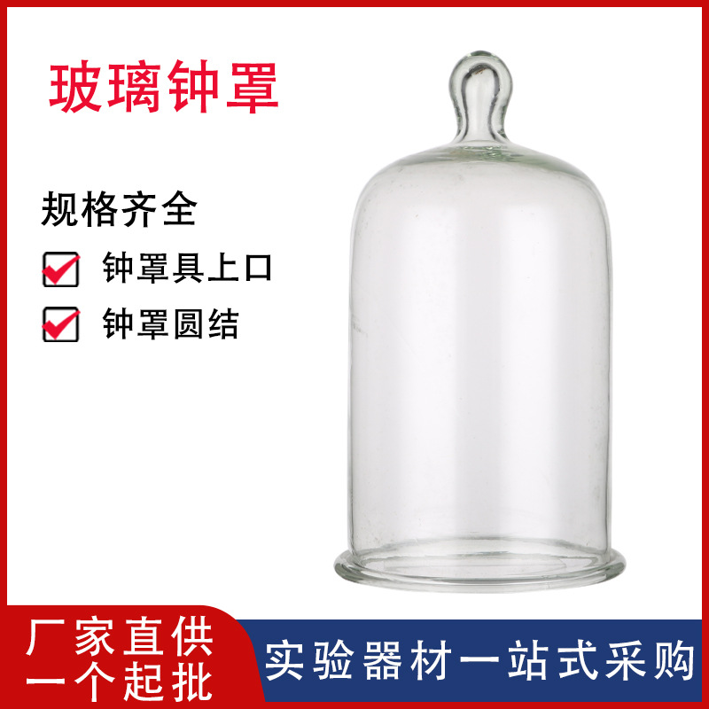 【厂家供应】玻璃钟罩150*230mm具塞玻璃钟罩教学仪器化学实验