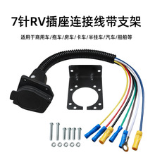 批发美式拖车插头延长线US1711K连接线带支架7芯7针RV插座电源线