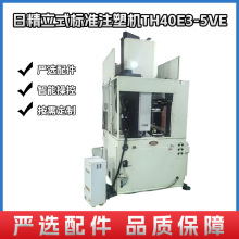 东莞注塑机小型全自动立式注塑成型机日精立式标准注塑机