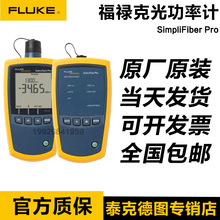 福祿克FLUKE SimpliFiber Pro光功率計光纖測試儀FTK1000/FTK2000