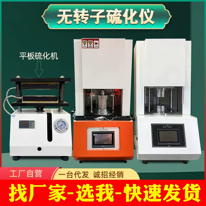 橡胶无转子硫化仪发泡料塑胶平板硫化机电动压片机扭矩流变测定仪