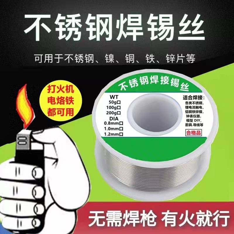 打火机焊锡丝火烧高纯度低温不锈钢维修焊接专用通用新型免烙锡线
