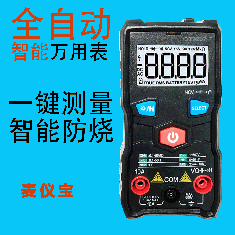 傻瓜式DT9207全自动数字万用表智能防烧高精度万能表电工仪器仪表