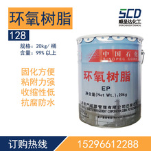 廠家直供中石化環氧樹脂128E51固化劑20kg/桶地坪漆防腐樹脂膠
