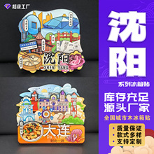 【辽宁系列】沈阳大连锦州木质磁吸冰箱贴文创国潮3D立体卡通磁贴