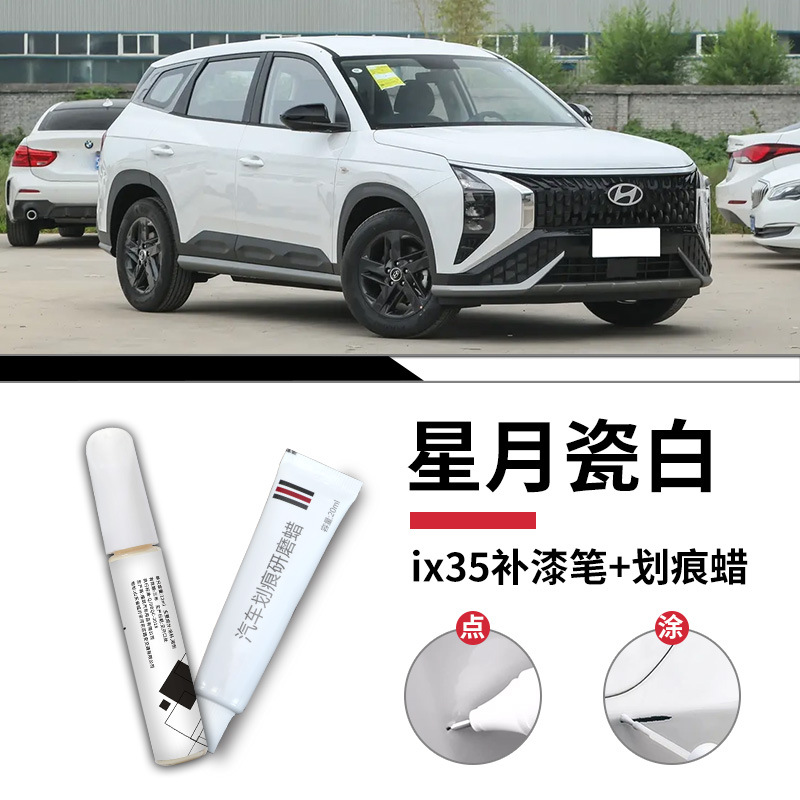 Hyundai IX35 Xingyue Sứ trắng sơn bút tẩy vết xước sáp mờ giấy / Tiêu chuẩn