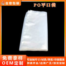 PO平口袋定制 低压半透明包装袋 大号防尘袋薄膜内衬包装袋印刷
