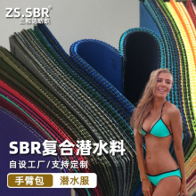 鞋材箱包防水布料 充气艇涂层复合布 SBR潜水料 橡胶海绵复合布