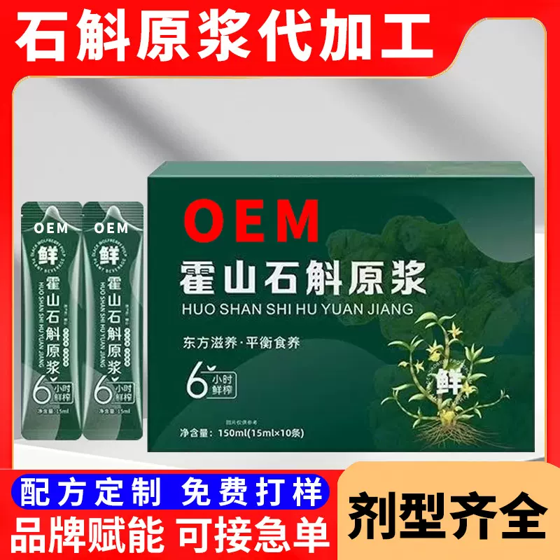 石斛原浆代加工 源头厂家霍山铁皮石斛原浆oem贴牌定制